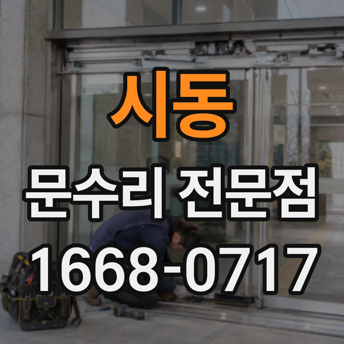 시동 문수리 전문점