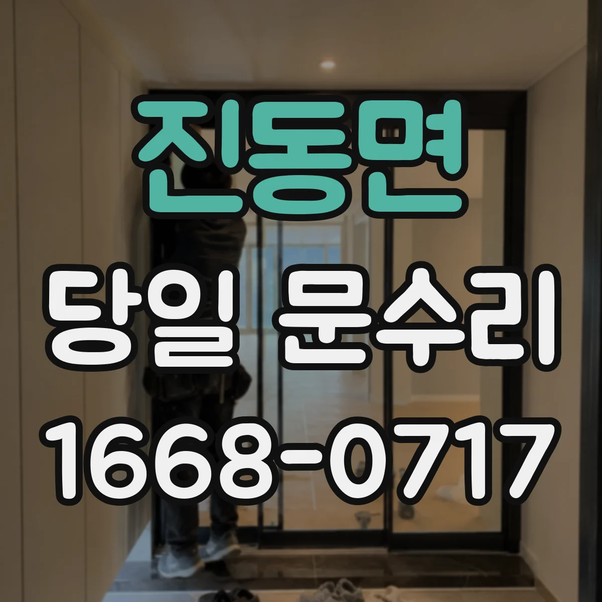 진동면 당일 문수리