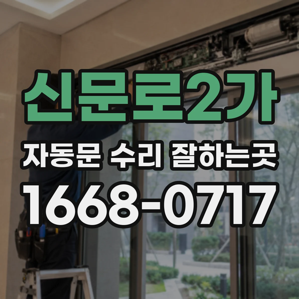 신문로2가 자동문 수리 잘하는곳 낡은 레일과 롤러도 교체할 수 있을까