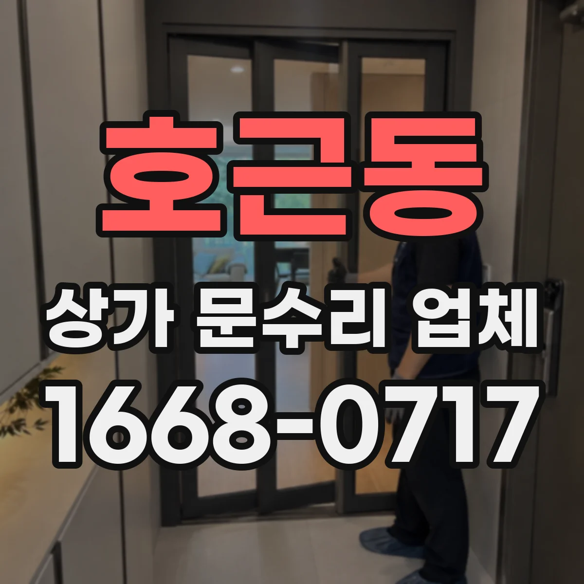 호근동 상가 문수리 업체