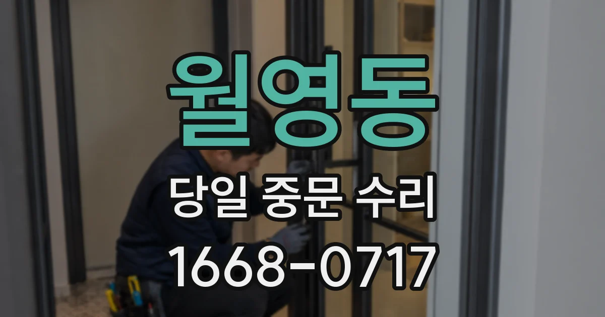 월영동 당일 중문 수리