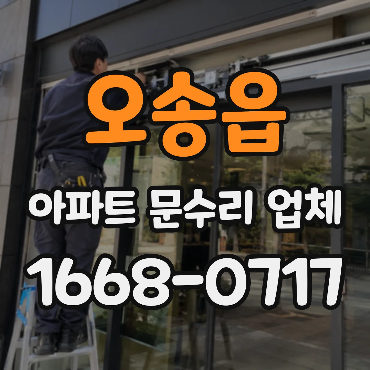 오송읍 아파트 문수리 업체