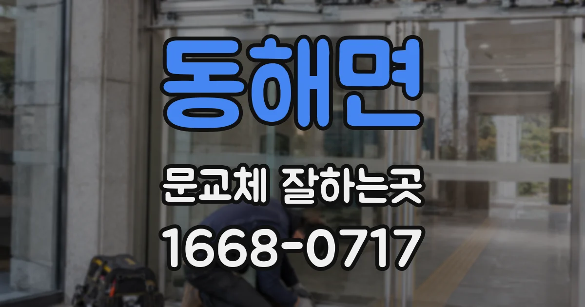 동해면 문교체 잘하는곳