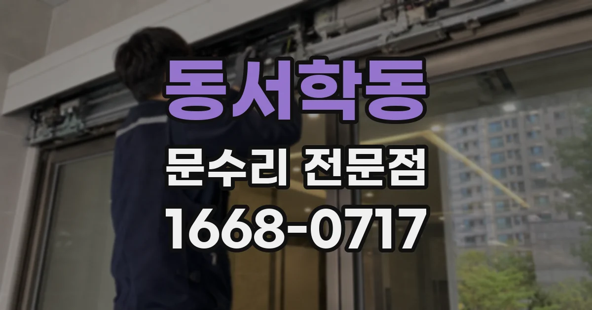 동서학동 문수리 전문점