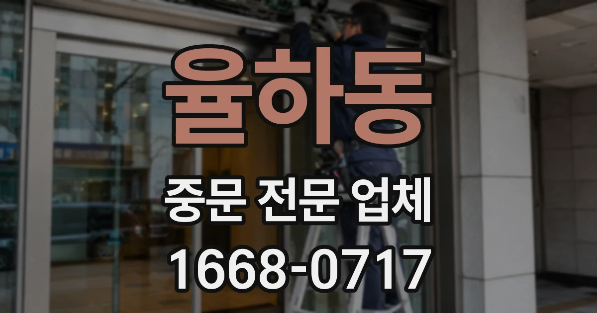 율하동 중문 전문 업체