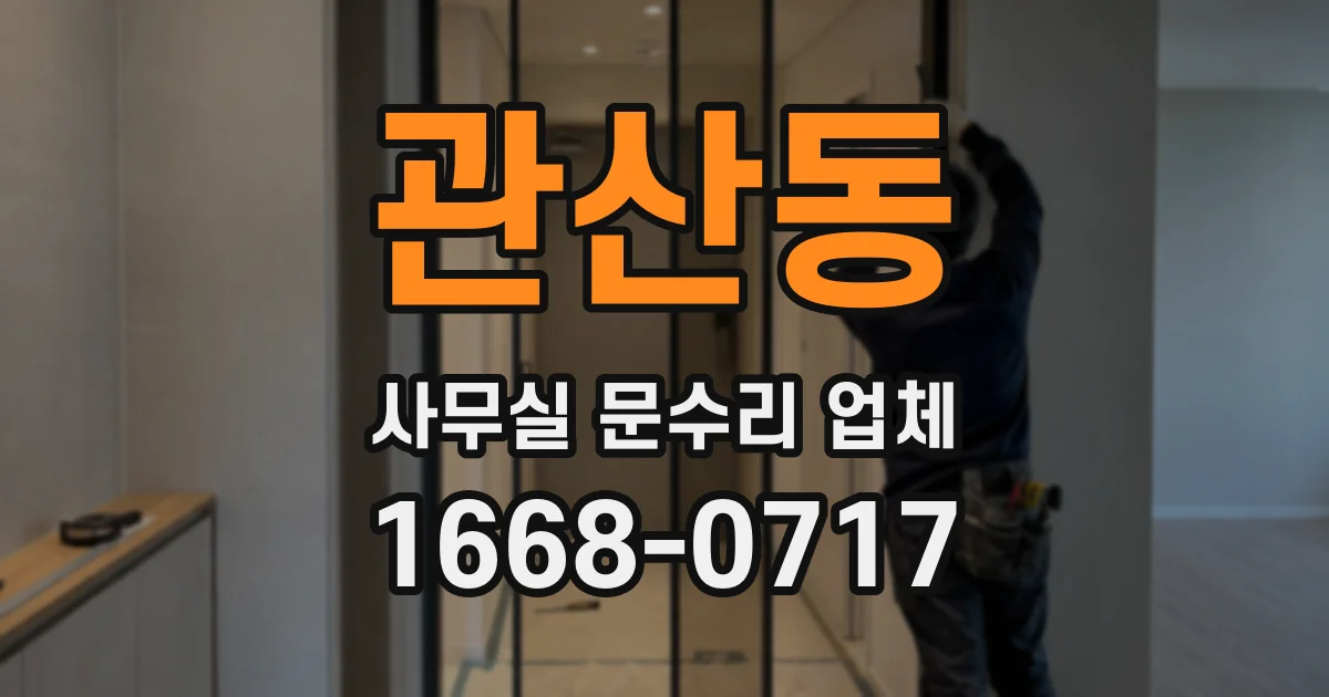 관산동 사무실 문수리 업체