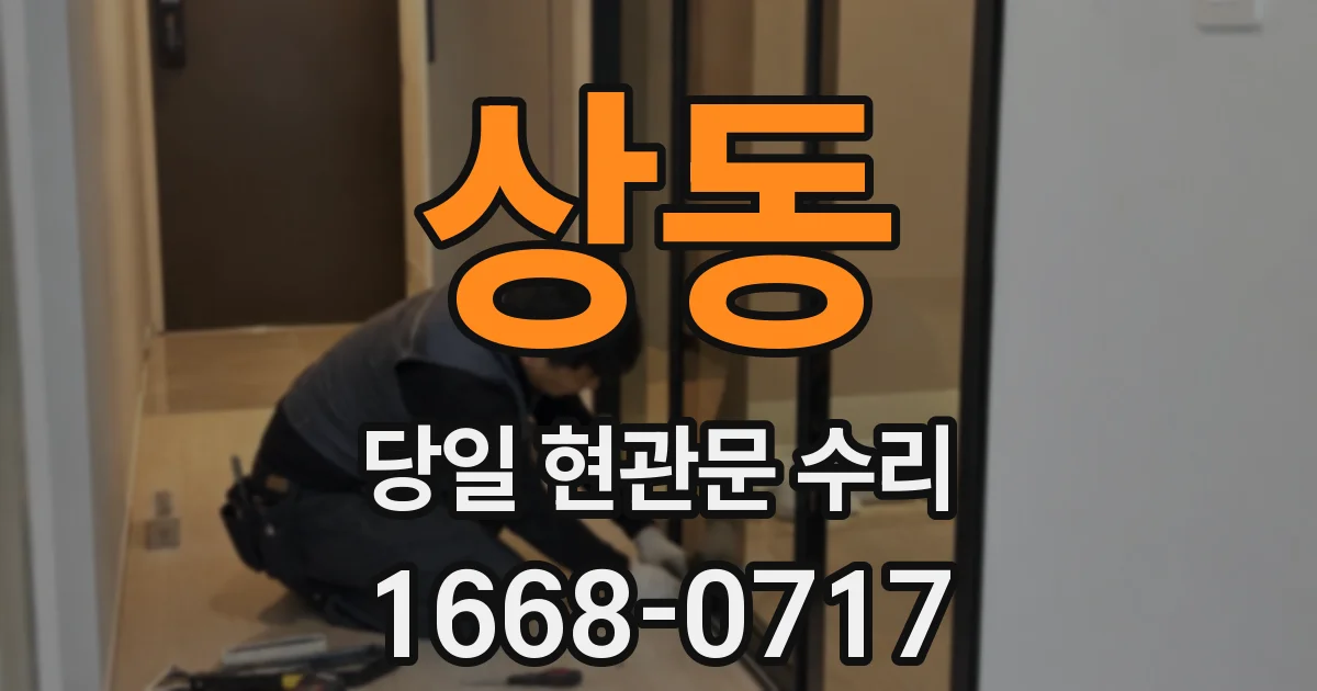 상동 당일 현관문 수리