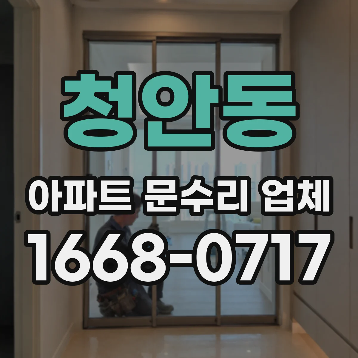 청안동 아파트 문수리 업체