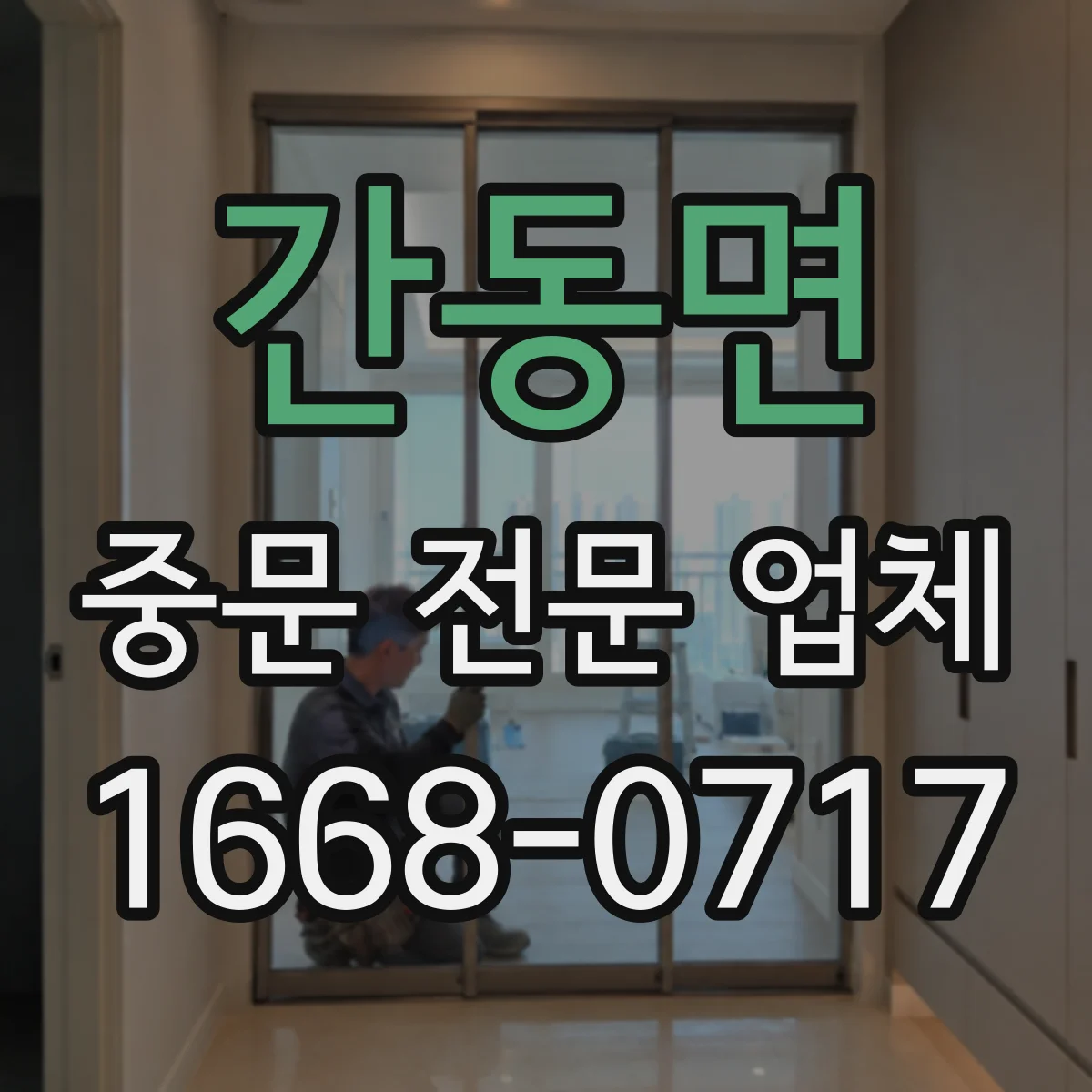 간동면 중문 전문 업체