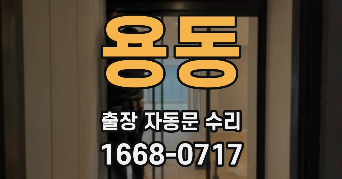 용동 출장 자동문 수리