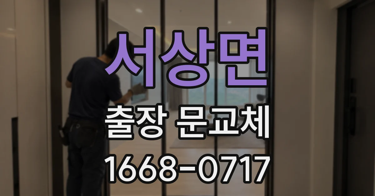 서상면 출장 문교체