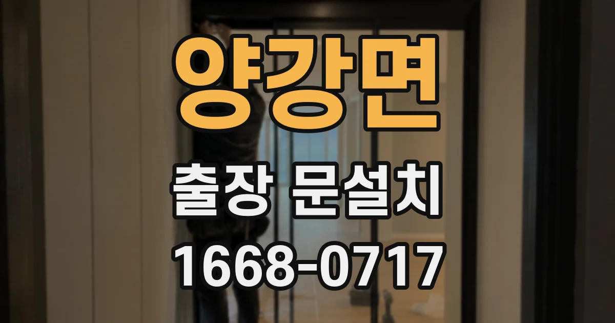 양강면 출장 문설치