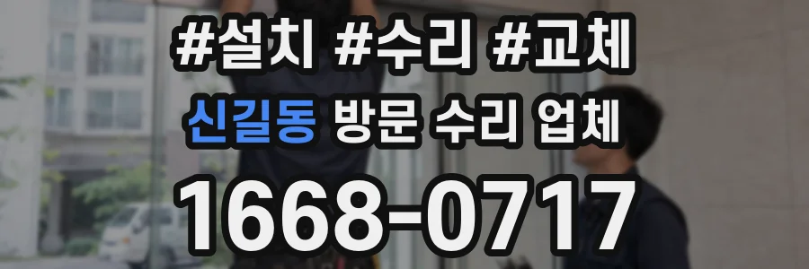 신길동 방문 수리 업체