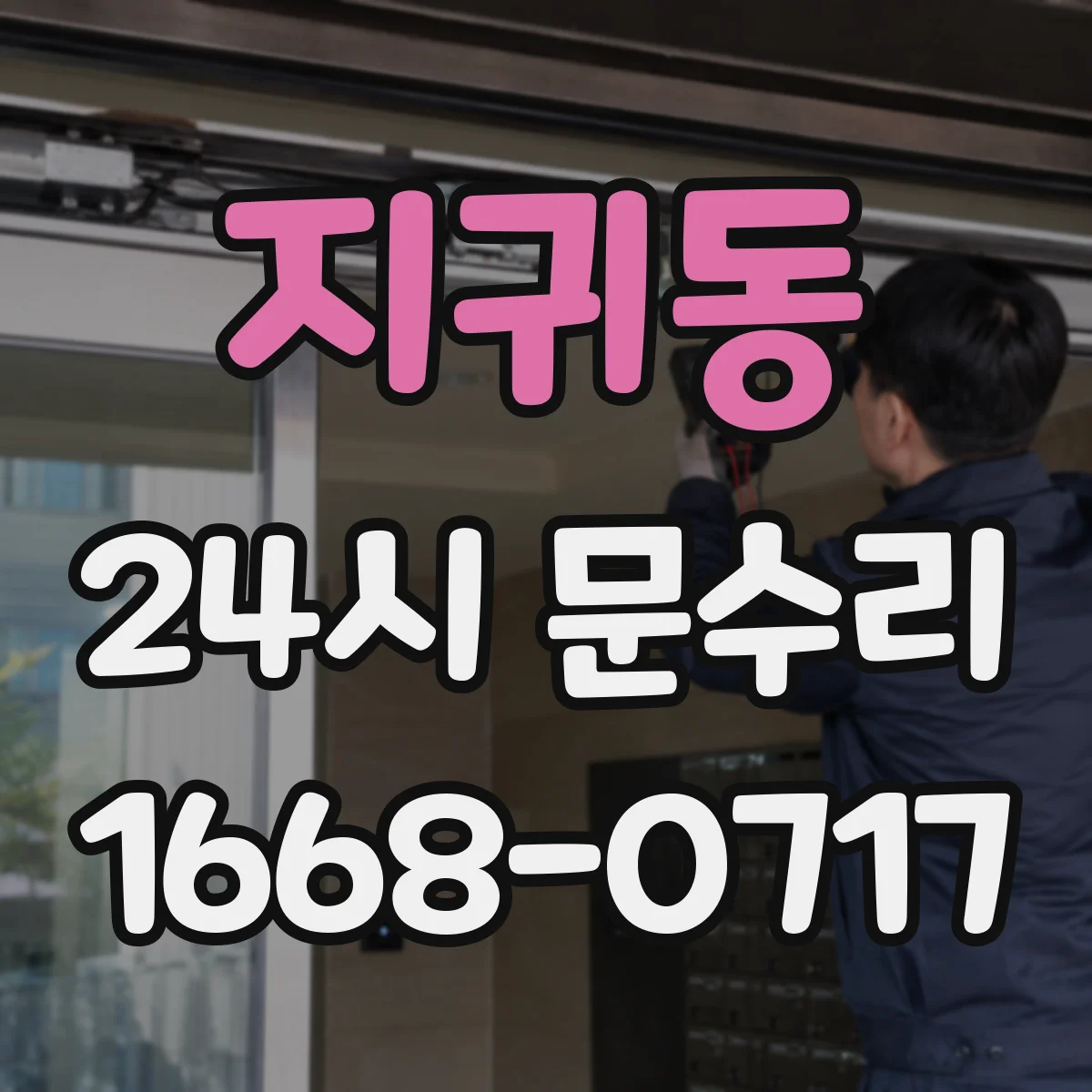 지귀동 24시 문수리