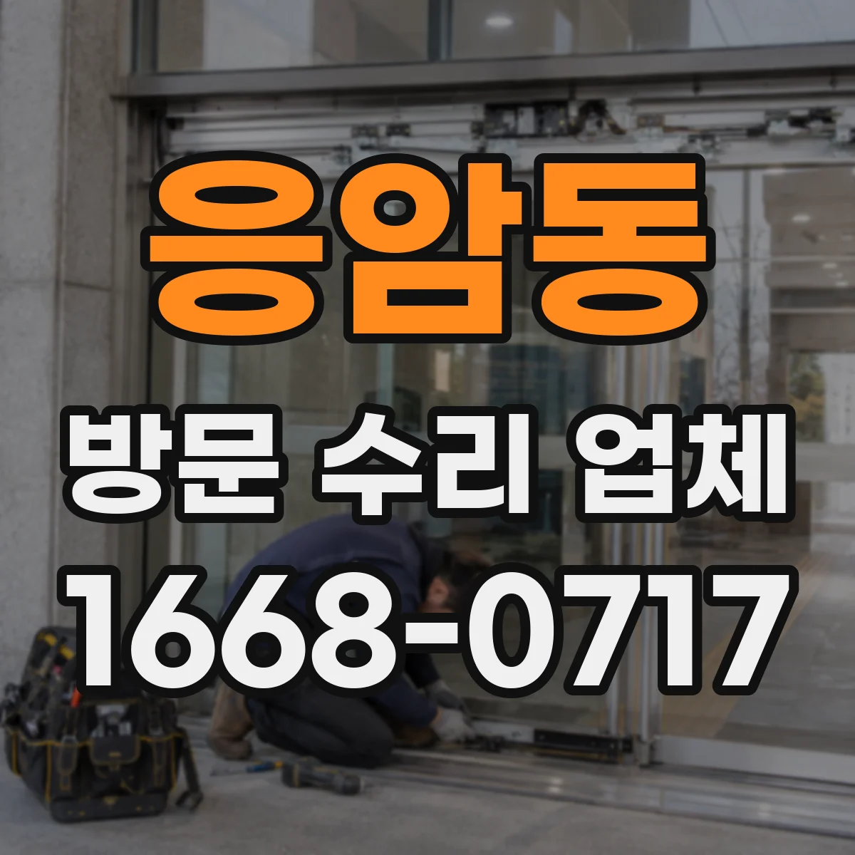 응암동 방문 수리 업체
