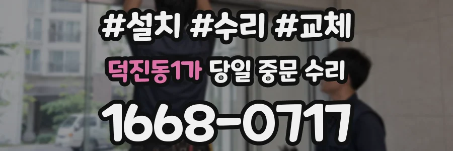 덕진동1가 당일 중문 수리