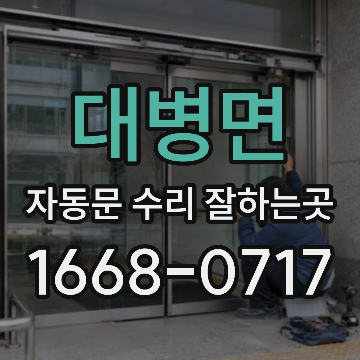 대병면 자동문 수리 잘하는곳