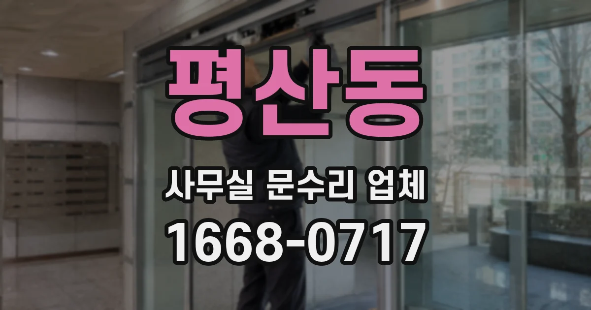 평산동 사무실 문수리 업체