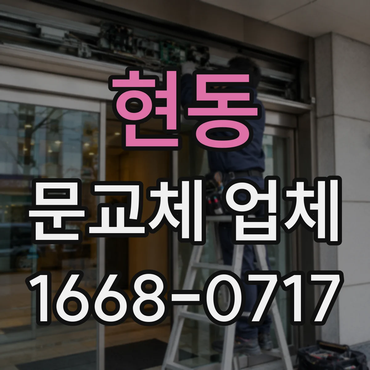 현동 문교체 업체