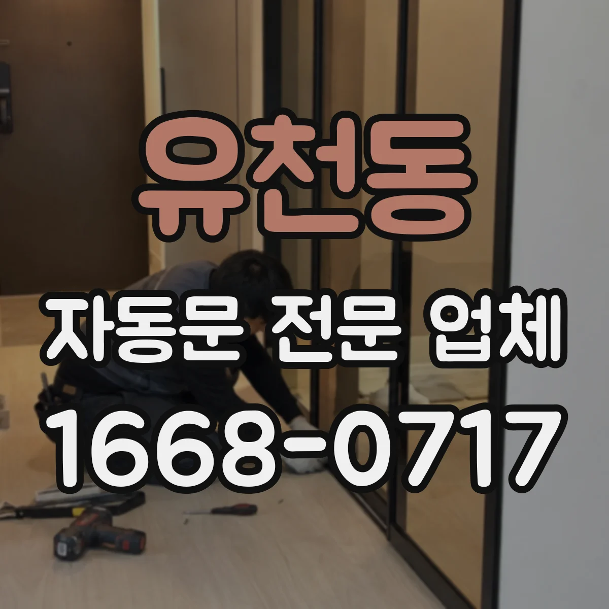 유천동 자동문 전문 업체