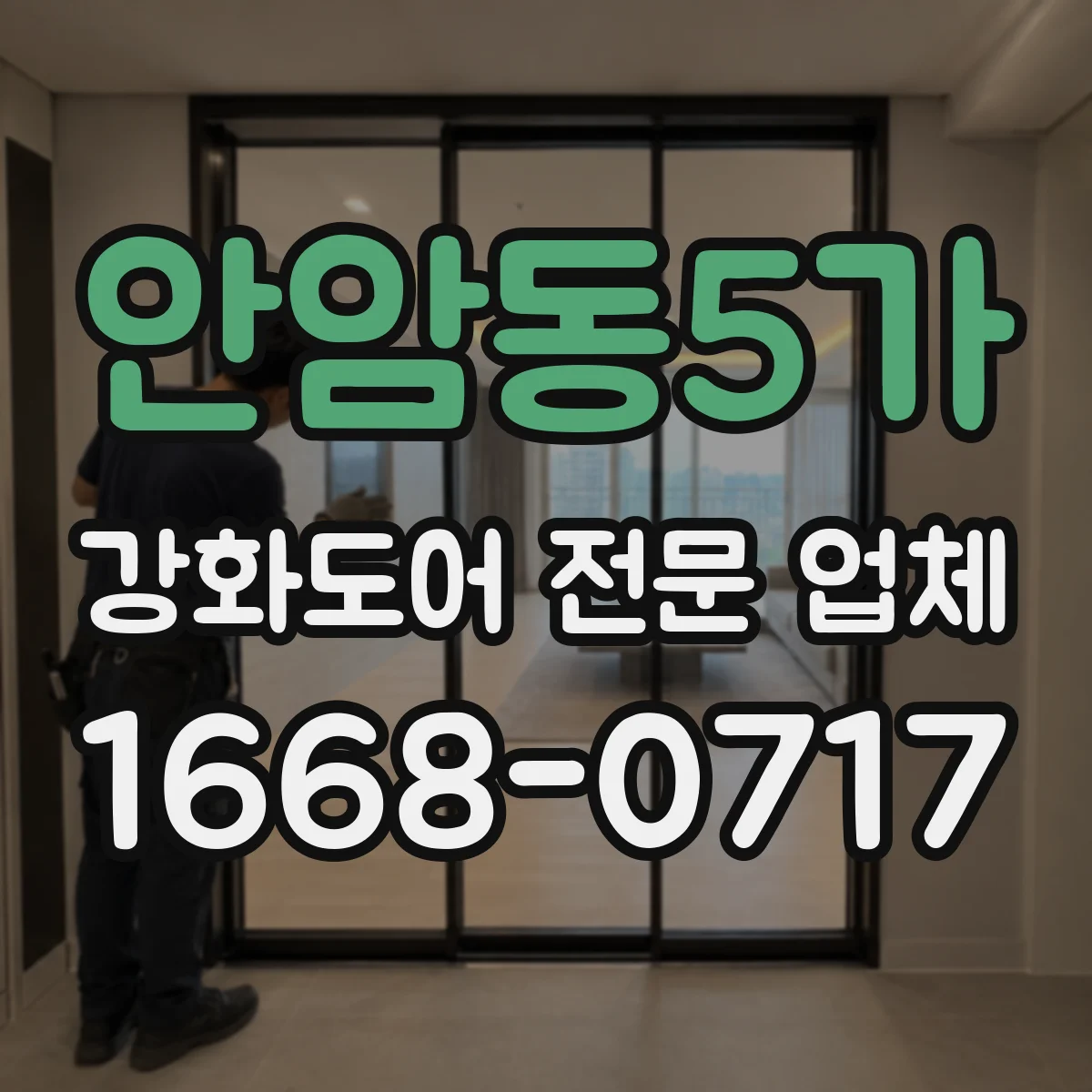 안암동5가 강화도어 전문 업체