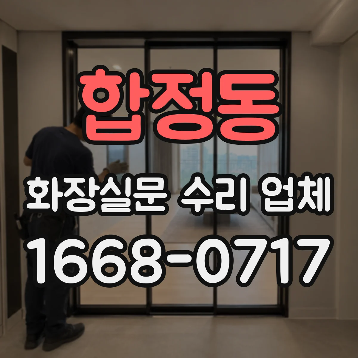 합정동 화장실문 수리 업체