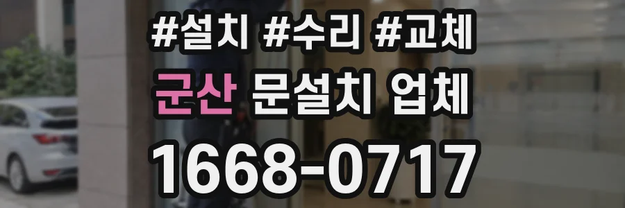 군산 문설치 업체
