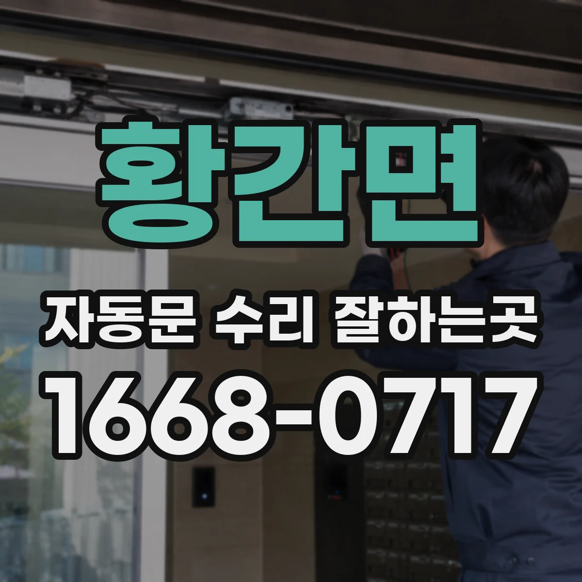 황간면 자동문 수리 잘하는곳