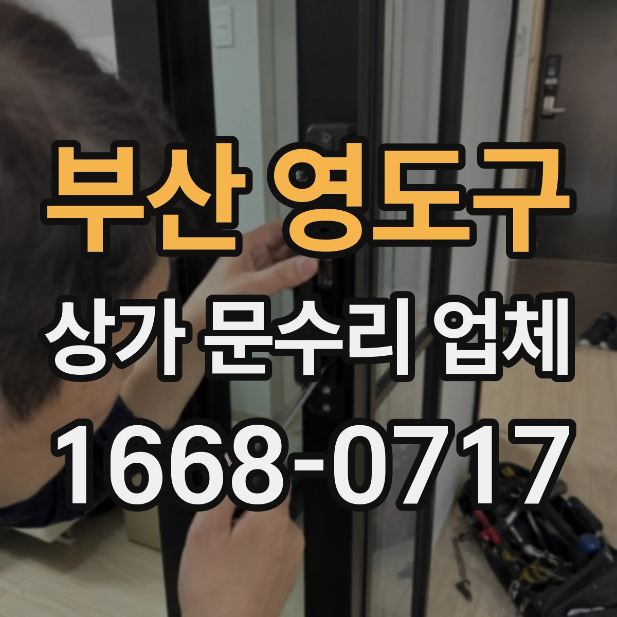 부산 영도구 상가 문수리 업체