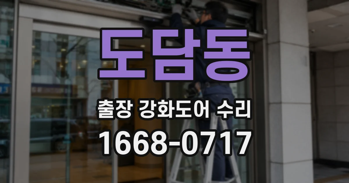 도담동 출장 강화도어 수리