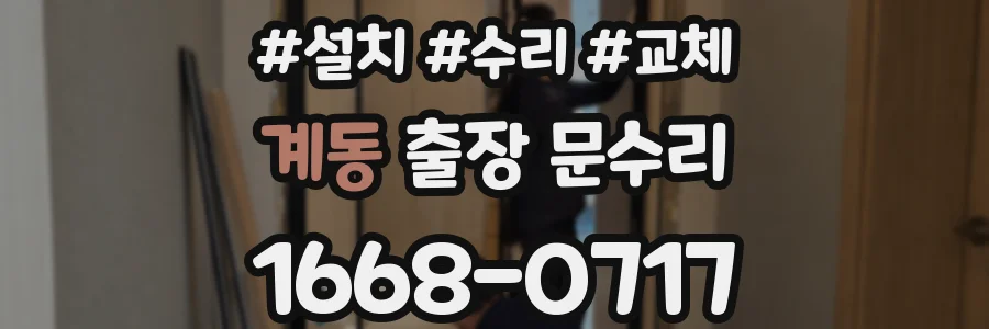 계동 출장 문수리