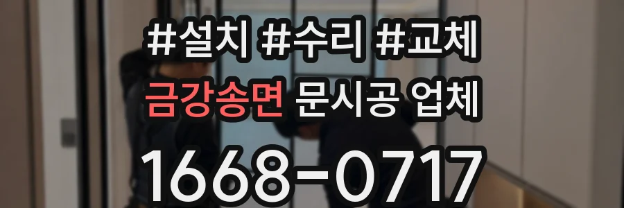 금강송면 문시공 업체