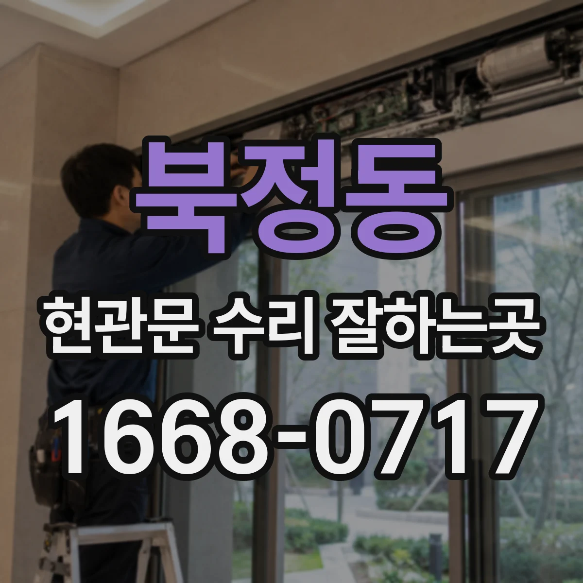 북정동 현관문 수리 잘하는곳