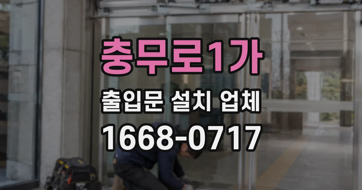 충무로1가 출입문 설치 업체