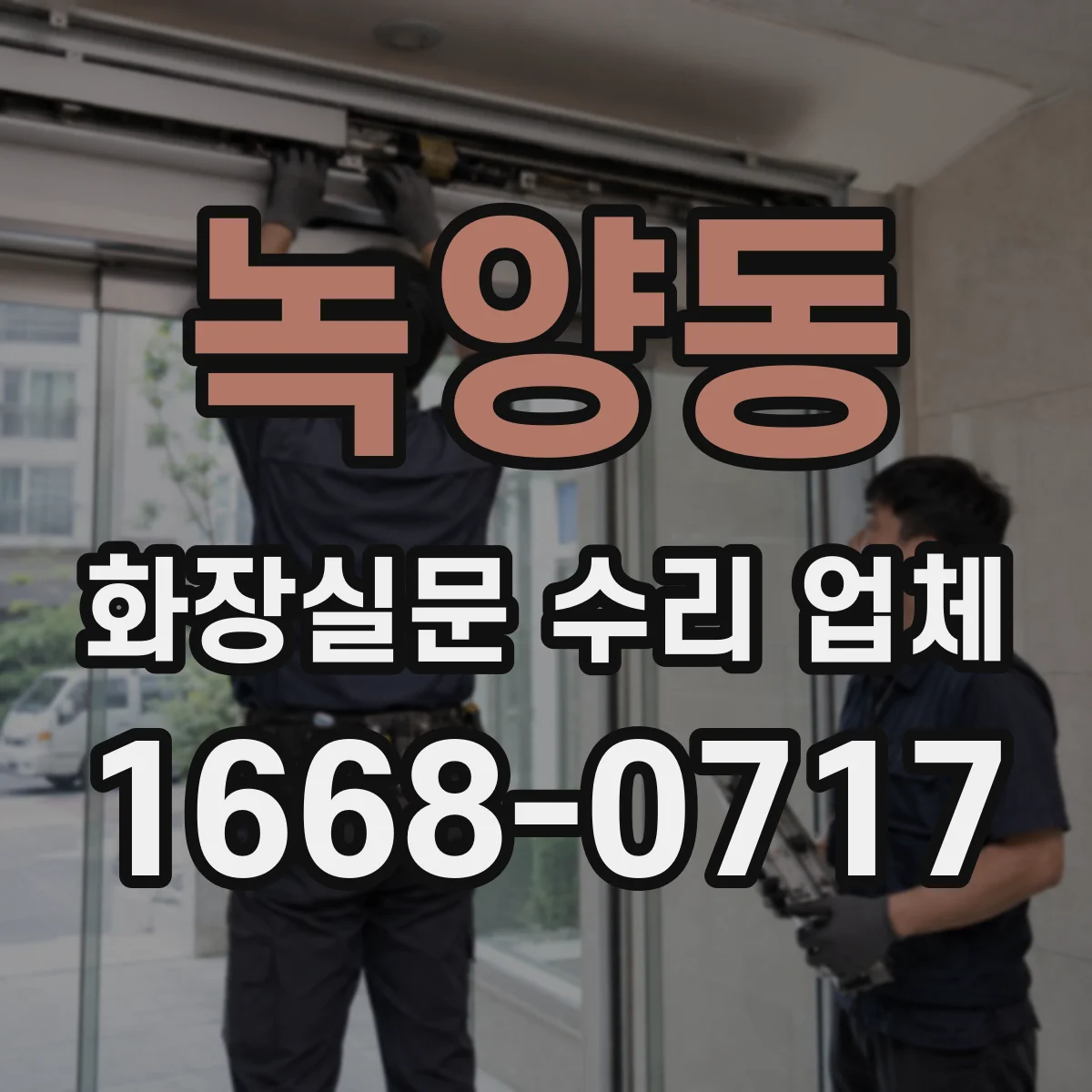 녹양동 화장실문 수리 업체