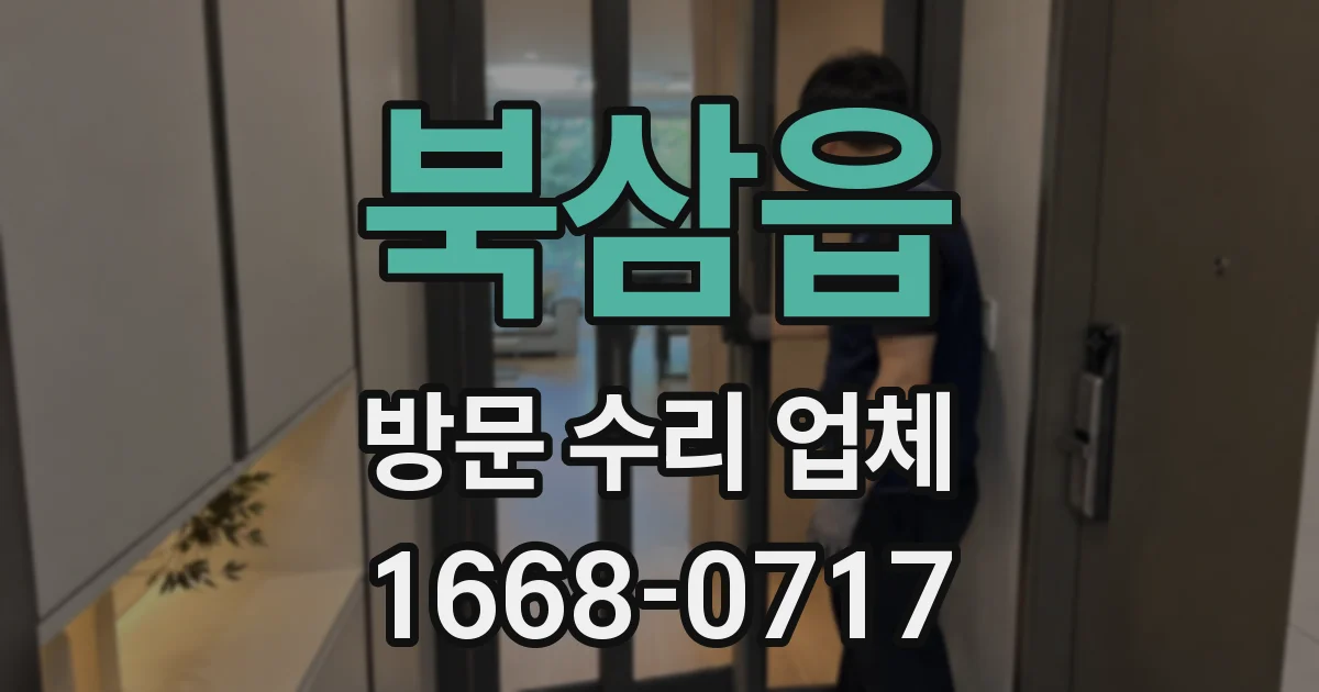 북삼읍 방문 수리 업체