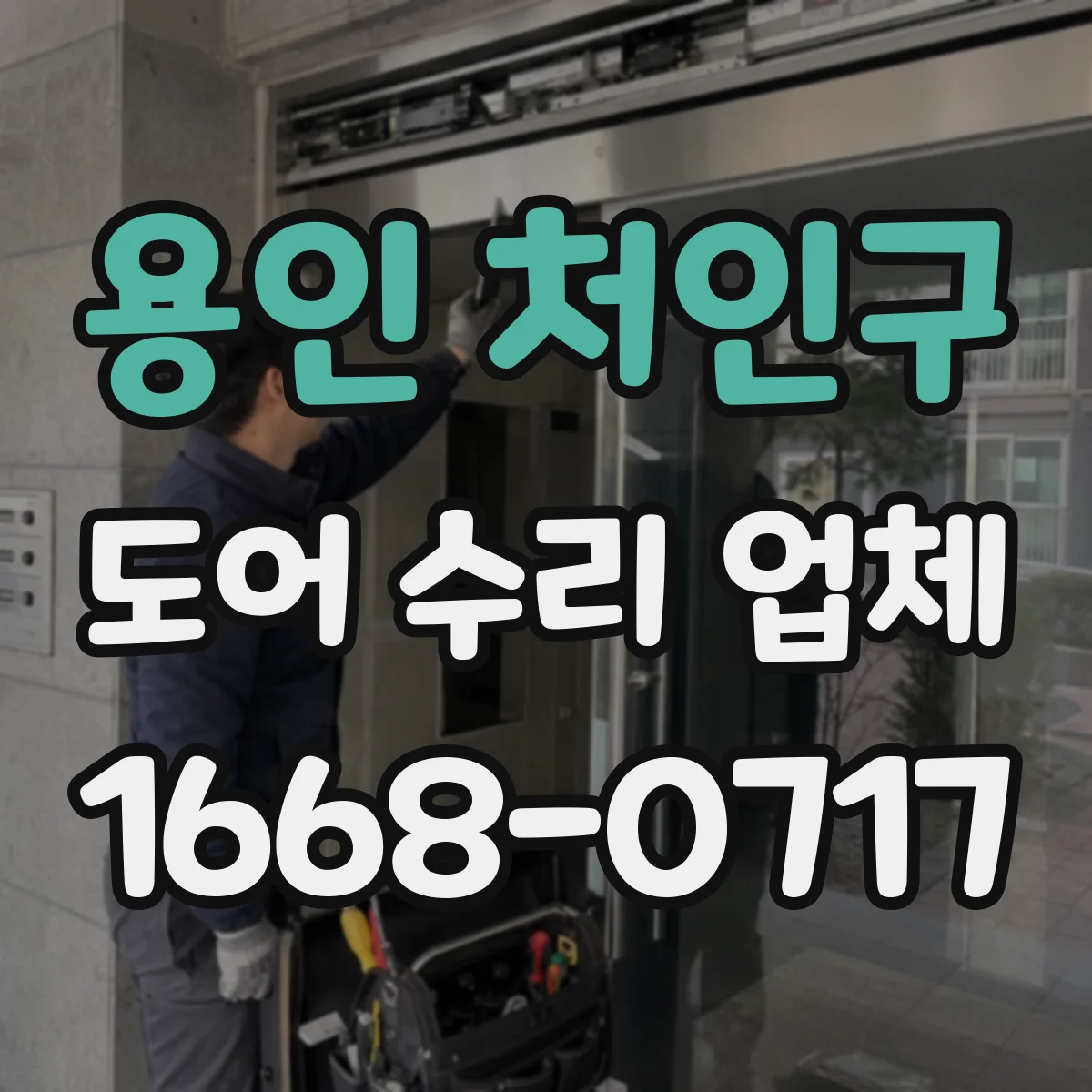 용인 처인구 도어 수리 업체 출입문 닫힘 불량 프레임 정렬 작업