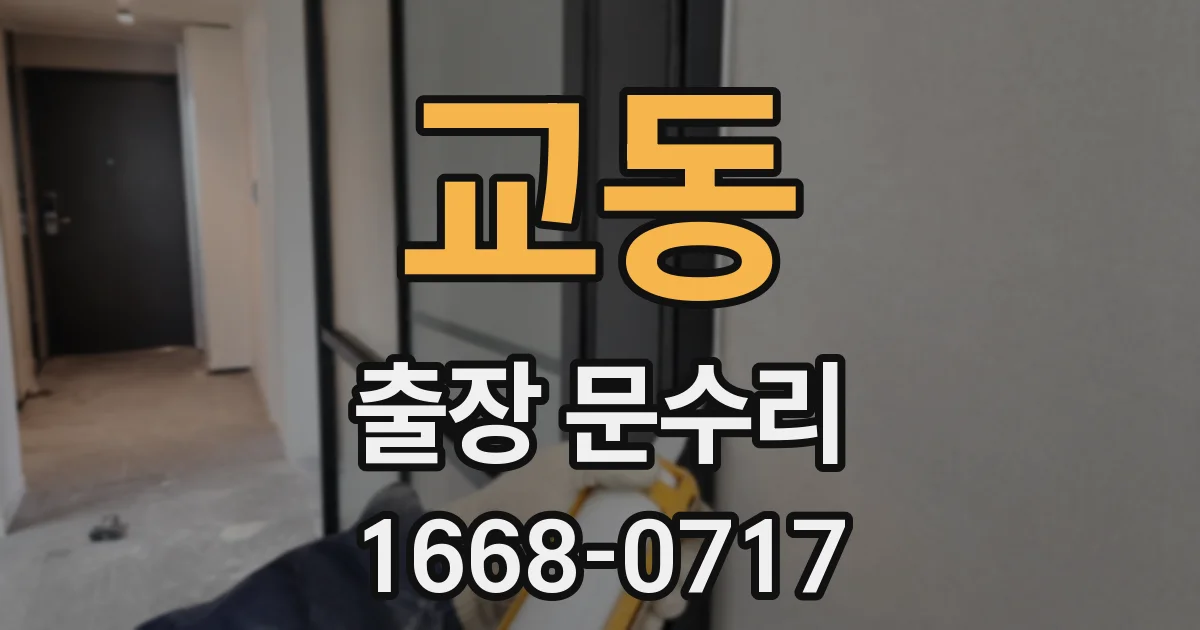 교동 출장 문수리