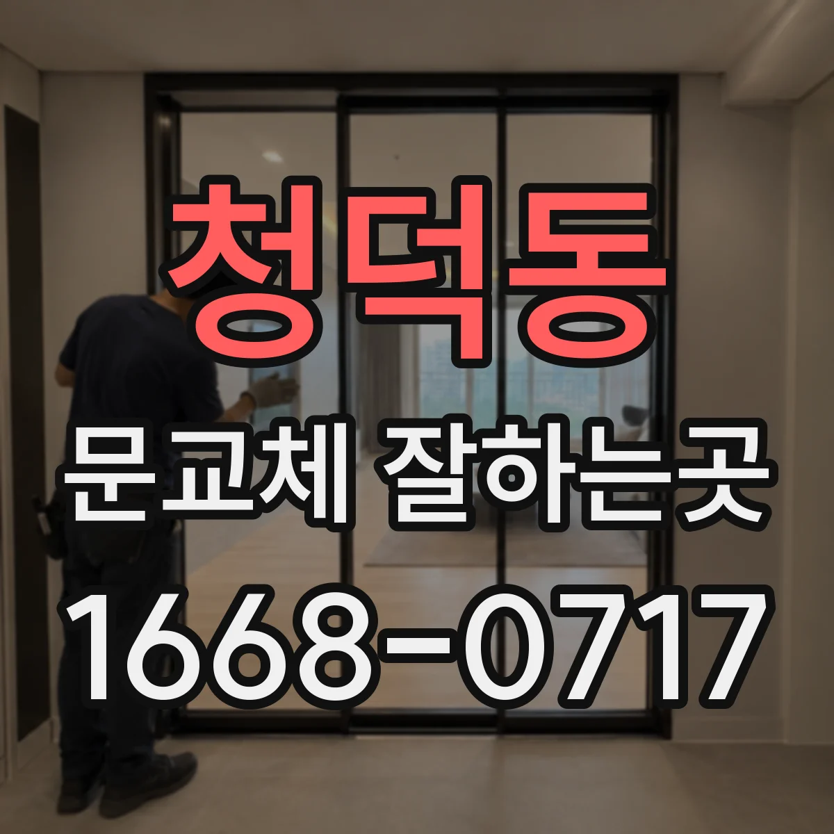 청덕동 문교체 잘하는곳