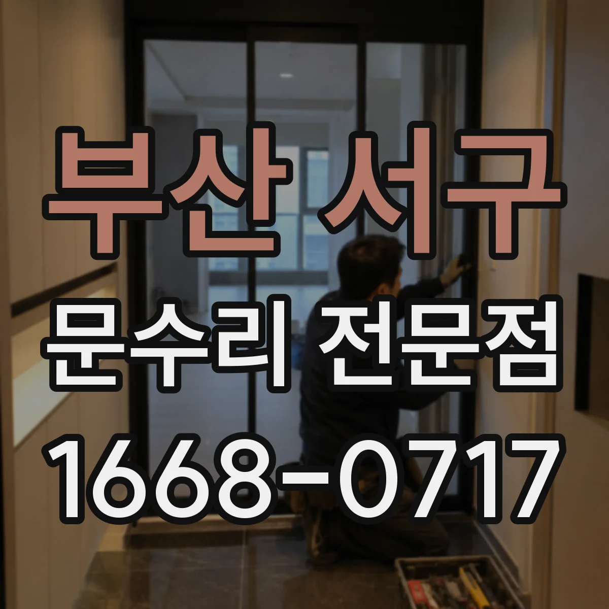 부산 서구 문수리 전문점