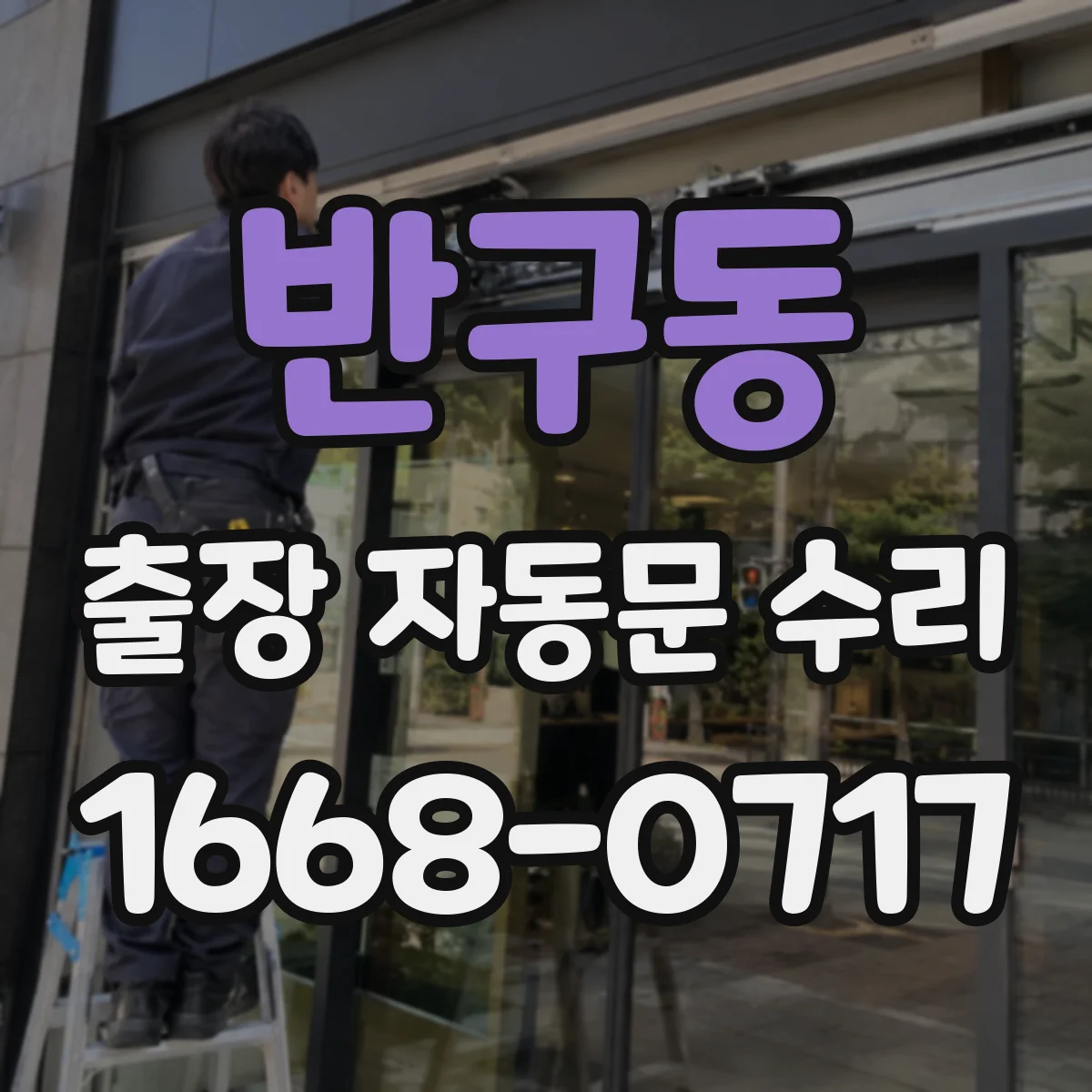 반구동 출장 자동문 수리