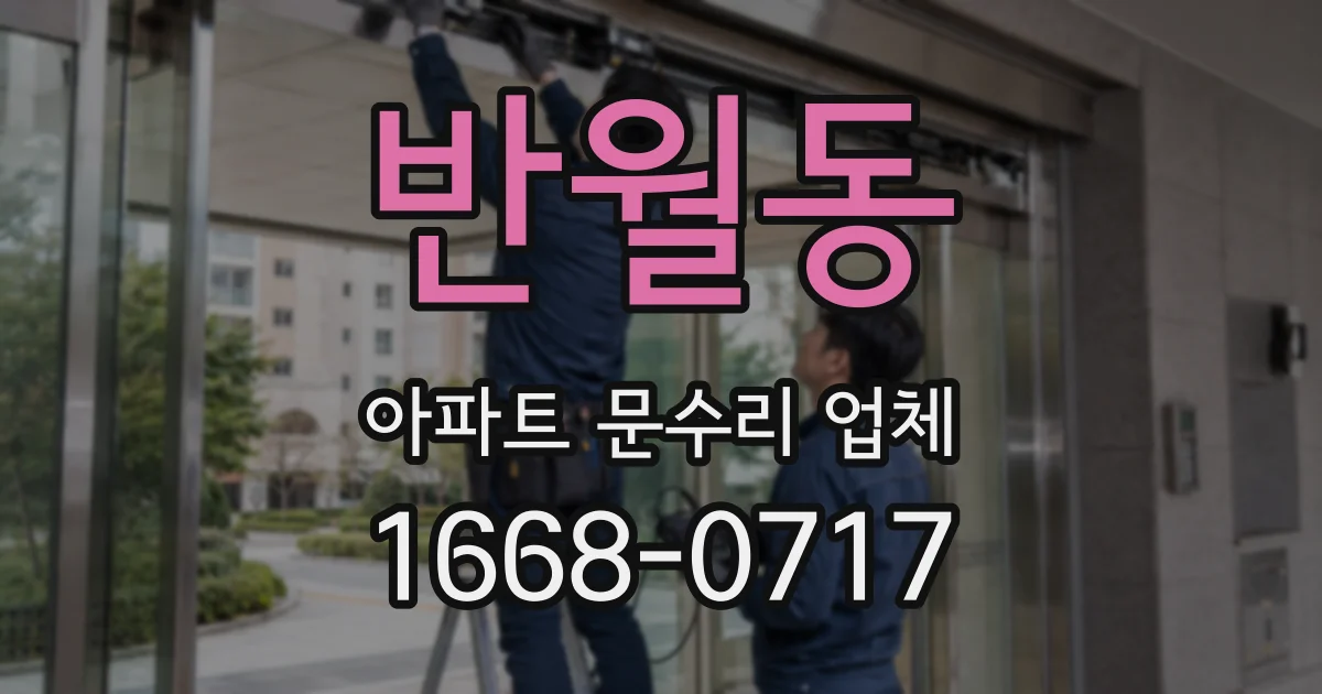 반월동 아파트 문수리 업체