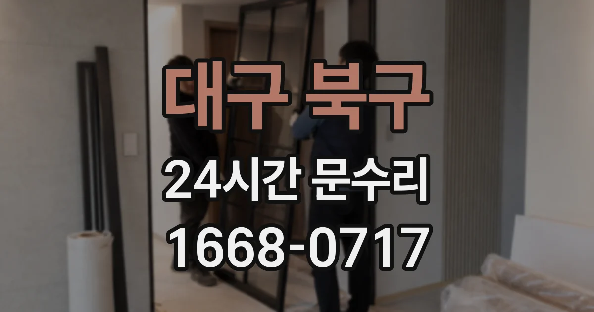 대구 북구 24시간 문수리