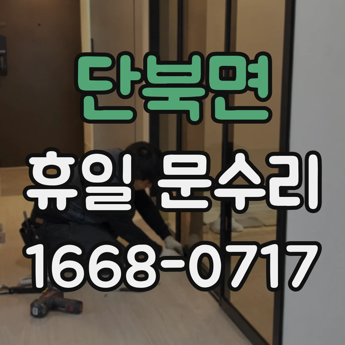단북면 휴일 문수리