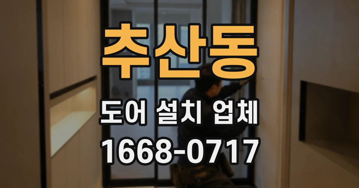 추산동 도어 설치 업체