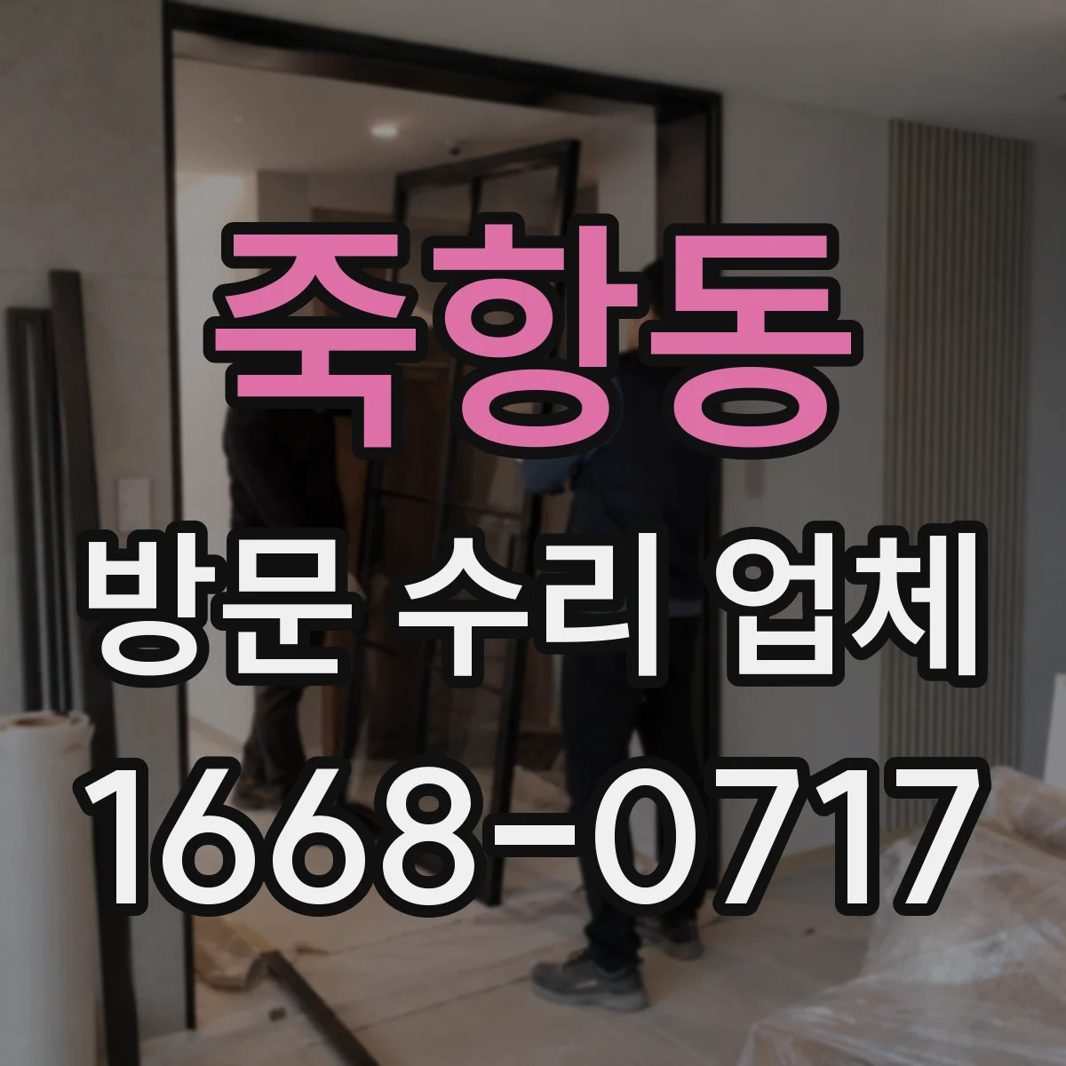 죽항동 방문 수리 업체