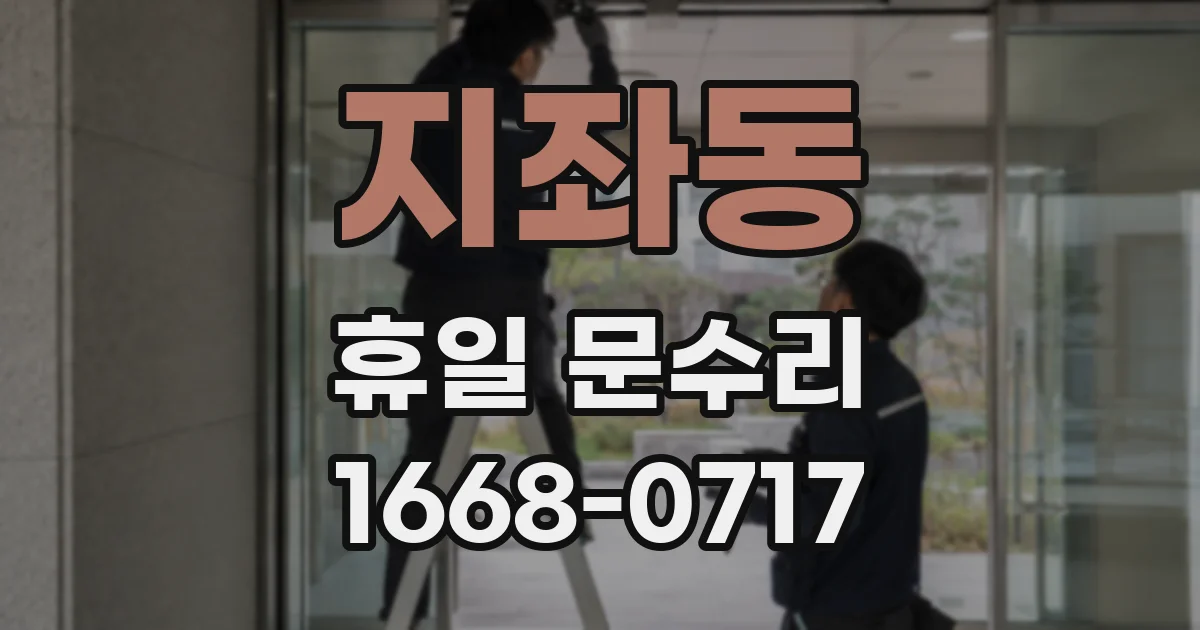 지좌동 휴일 문수리