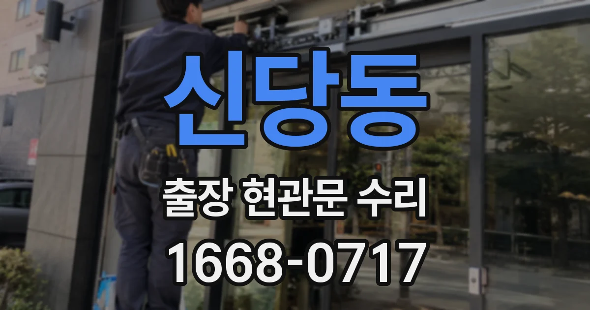 신당동 출장 현관문 수리