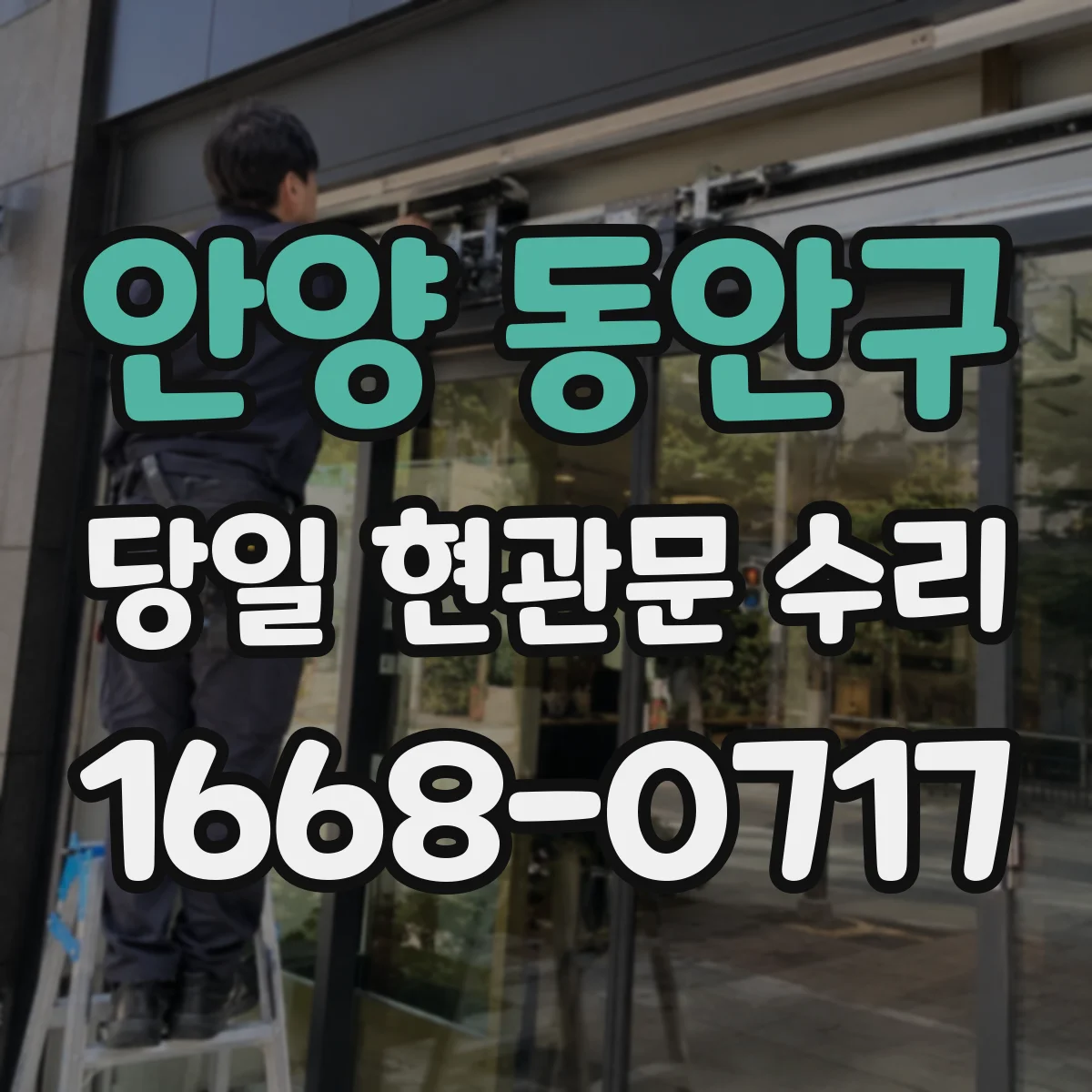 안양 동안구 당일 현관문 수리