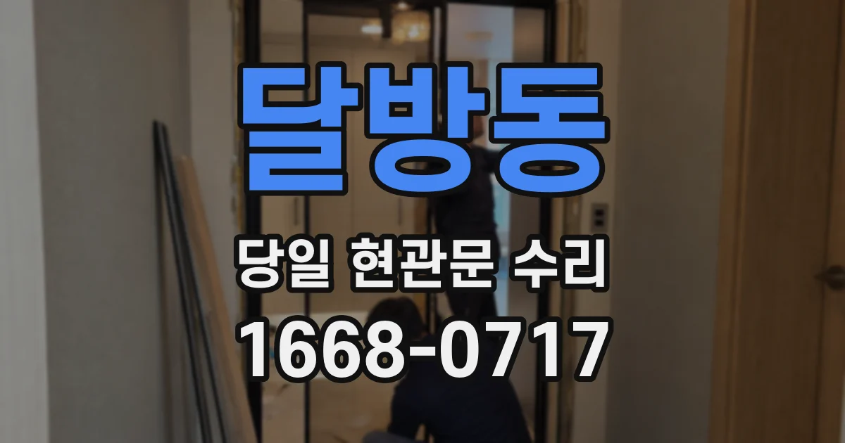 달방동 당일 현관문 수리